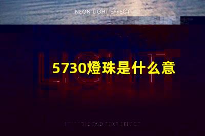 5730燈珠是什么意思 男生說5730是什么意思